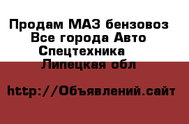 Продам МАЗ бензовоз - Все города Авто » Спецтехника   . Липецкая обл.